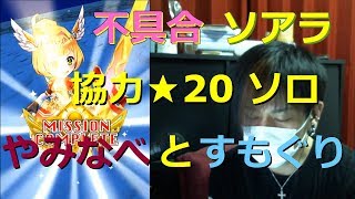 【白猫プロジェクト】不具合ソアラ 協力★20 やみなべとすもぐり ソロ【実況】