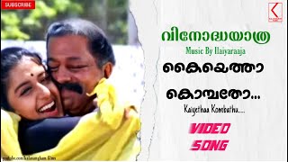 Kaiyetha KombathuVinodayathra Malayalam SongVideo 