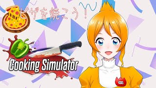 お腹が痛くてもピザを焼く日光フレア【cooking simulator】
