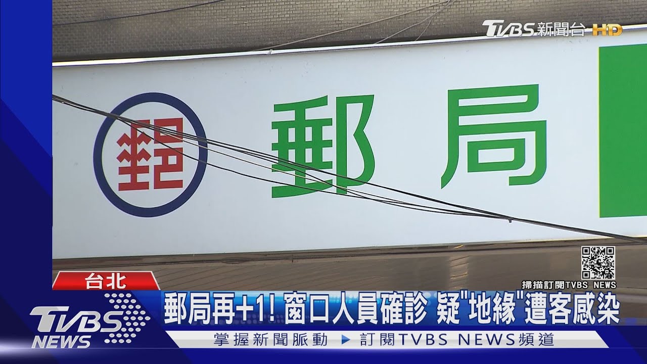 郵局再加1!窗口人員確診 疑「地緣」遭客感染