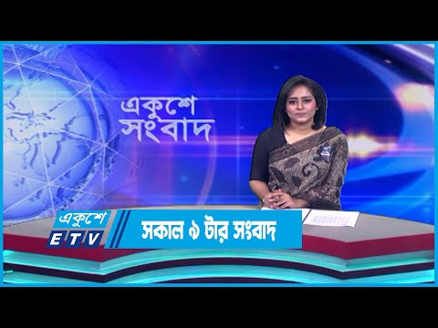 9 AM News || সকাল ৯ টার সংবাদ || 02 August 2023 || ETV News