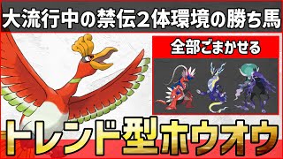 【ポケモンSV】新環境の勝ち馬はコイツ！？使用率が急上昇中の最優伝説トレンド型『ホウオウ』紹介！【育成論 対戦 実況】