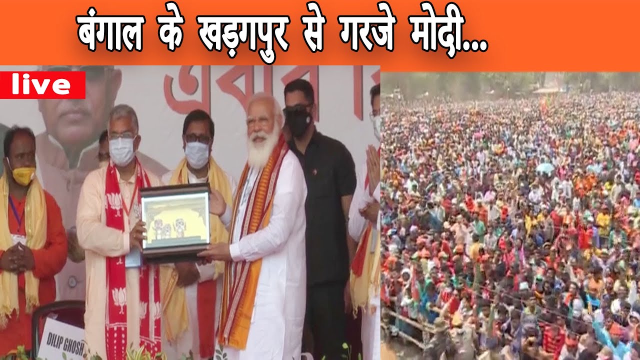 NARENDRA​ MODI ने खड़गपुर से MAMTA​ BANERJEE पर गरजे |मोदी ने कहा इस बार भाजपा की सरकार