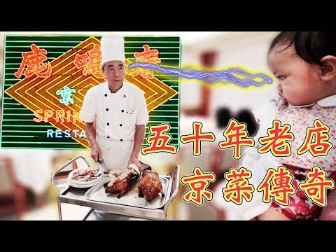 食評！鹿鳴春🍗 一代京菜傳奇 北京填鴨 50年老字號 Spring Deer Peking Roast Duck Video