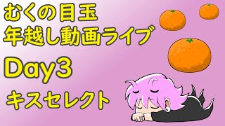 【むくの目玉】お正月SP！動画垂れ流し＆おしゃべりライブ配信　１８：００～