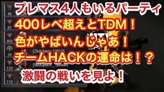 [COD:BO4] ハイレベルTDM #3 400レベの猛者率いるパーティとTDM！ 勝利に導けブルーよ！ 実況[隊長、ブルー、ミナセ]