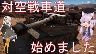 #7 結月ゆかりと紲星あかりの対空戦車道始めました [war thunder]