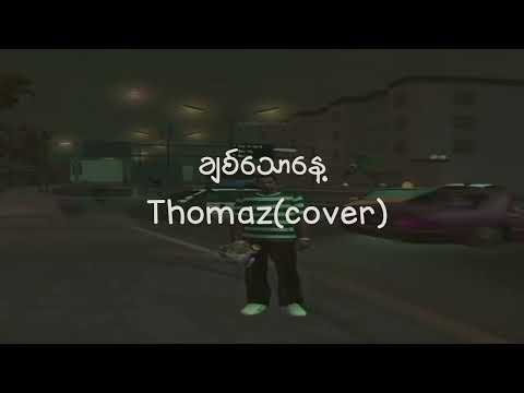 #ချစ်သောနေ့#Thomaz(cover)#lyrics #မူရင်းသီချင်းနှင့်အဆိုရှင်အား crd#myanmar #music #