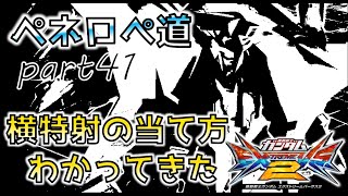【EXVS2】ペネロペ道41　横特射は撃つタイミングが大事！【ペーネロペー視点】