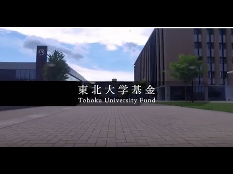 東北大学基金「彼らの創る世界が見たいから－For Nurturing Future Leaders－」