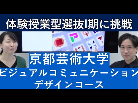 （2020年）京都芸術大学 ビジュアルコミュニケーションデザインコースの体験授業型選抜を紹介｜入試日程が変更になりました。詳細は概要欄を参照してください｜シリーズ_めざせ芸術大学｜