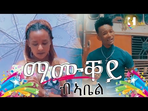 Abel Melake-(Mamuqey)ኣቤል መልኣከ -ማሙቐይ-(Official Video)-New Eritrean Music 2019
