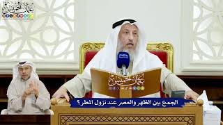 140 - الجمع بين الظهر والعصر عند نزول المطر؟ - عثمان الخميس