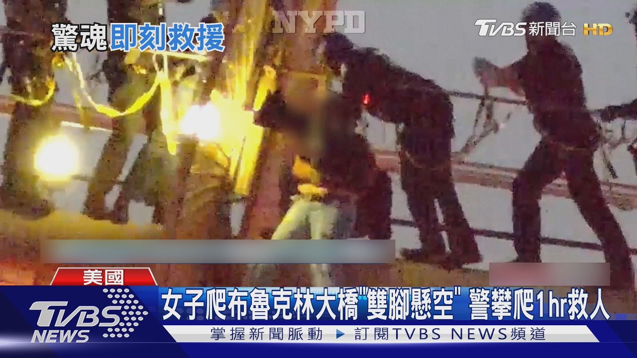 影音/雙腳懸空!女子爬上布魯克林大橋 警83m高攀爬救援
