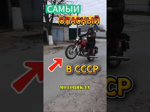 Это 3 самых опасных мотоцикла СССР.  #автоистория #automobile #ссср #мотоцикл