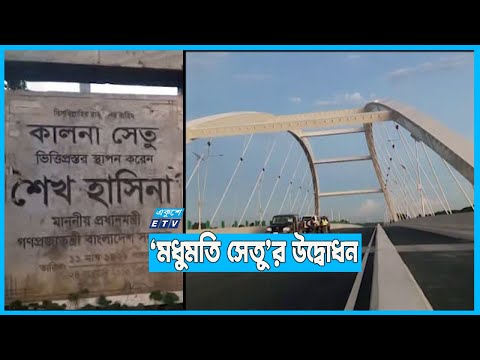 ‘মধুমতি সেতু’র উদ্বোধন করবেন প্রধানমন্ত্রী
