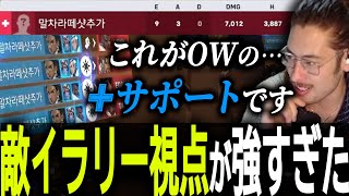 グラマス帯でサポートの理論値を叩き出す敵イラリーのリプレイを見て驚きを隠せないta1yo【 OverWatch 2 / ta1yo 切り抜き】