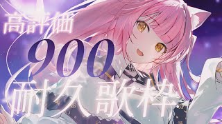 【歌枠/初見歓迎】弾き語りで高評価900耐久🎸Singing Stream【#もしゅらいぶ 】