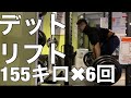 デットリフト155キロ✖︎6回上げてる動画