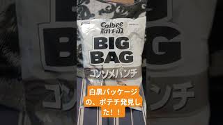 白黒パッケージのポテチを、買いました！！