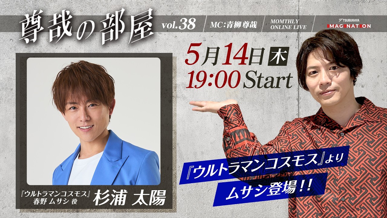 ＜冒頭特別生配信＞『TSUBURAYA IMAGINATION MONTHLY ONLINE LIVE ～尊哉の部屋～』第38回
