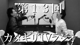 カタギリTVラジオ（２０２３年１１月）