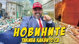 Новините.. такива, каквито са
