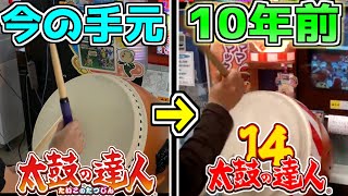 10年前の手元動画と同じ曲やってみた！！【太鼓の達人】