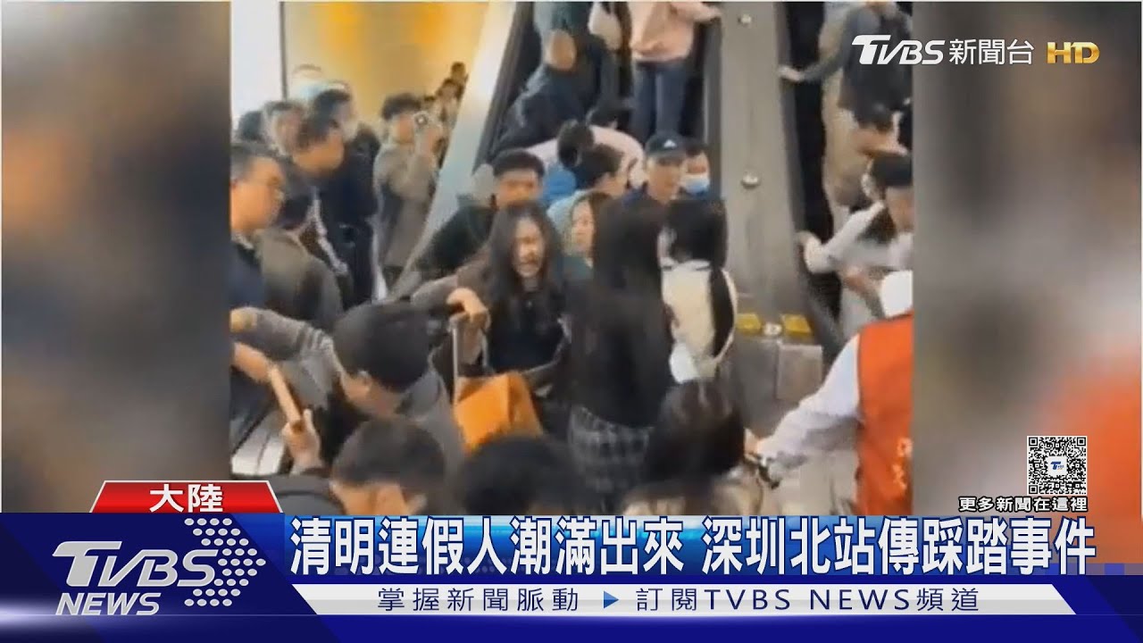 清明連假人潮滿出來 深圳北站傳踩踏事件