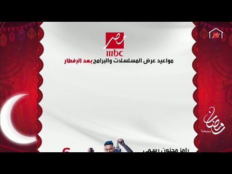 خريطة مسلسلات وبرامج MBCMASR في رمضان 2020 ..كل عام وأنت بخير