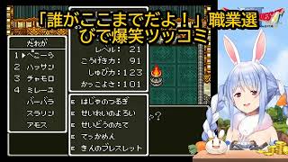 【ドラクエ6】ぺこら「逃さねえよ、戦えよ！」まさかの処刑展開に大混乱【Pekora Ch. 兎田ぺこら】
