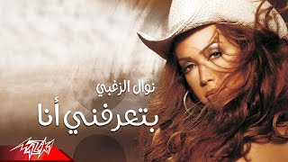 كلمات اغنية بتعرفنى انا نوال الزغبي
