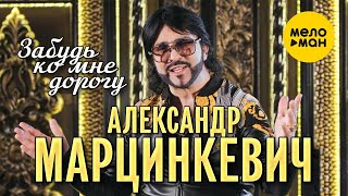 Александр Марцинкевич - Забудь ко мне дорогу (Official Video, 2022)