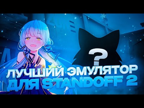 ЛУЧШИЙ bluestacks для слабых пк |FPS boost|STANDOFF2|