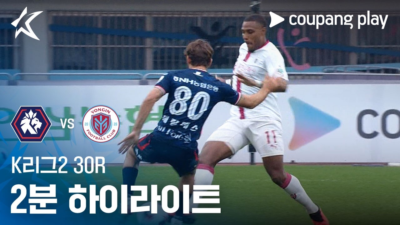 [K리그2] 30R 충북청주 vs 용인 2분 하이라이트