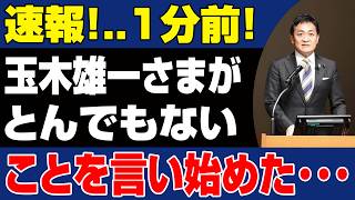 【緊急】国民民主党さん、身内議員の"バカンス発言"で「完全に正体がバレる…」玉木代表、まさかの公開処刑www