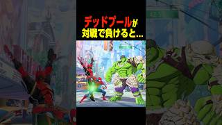 デッドプールが対戦に負けると…　　    #マーベル闘魂#デッドプール #shorts