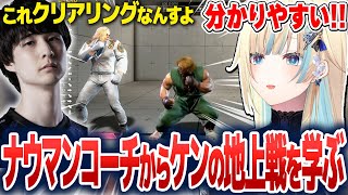 ナウマンコーチからケンの地上戦の戦い方や迅雷へのOD無敵対策を学ぶ藍沢エマ【藍沢エマ/ぶいすぽ切り抜き】