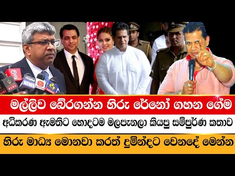 මල්ලිව බේරගන්න හිරු රේනෝ ගහන ගේම අධිකරණ ඇමතිට හොදටම මලපනි | Rayynor Silva | Duminda Silva | LBC News