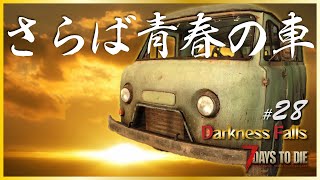 【α20 7days to die Darkness Falls #28】さらば青春の車　今シリーズ最終話の可能性！？