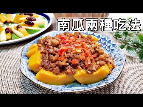 素食家常菜料理│如何做出美味的南瓜？不用炸不用煎，出鍋馬上被掃光，香！ ​│Vegan Recipe