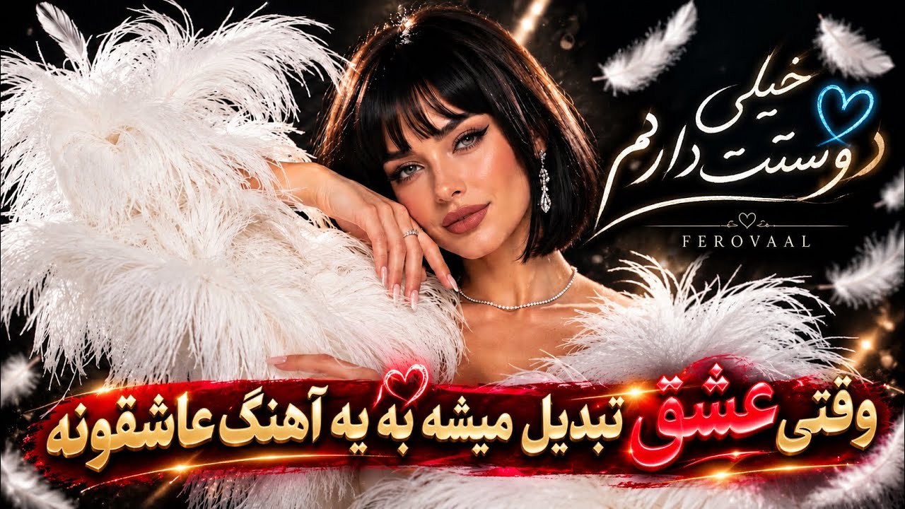 FEROVAAL - Kheili Dooset Daram ✨🤍 | خیلی دوستت دارم | آهنگی پر از عشق🎧
