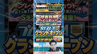 遂にグランドオープン‼︎ 球春到来で自チームをぶち抜いたった【プロスピA】#プロスピa #shorts #西武純正