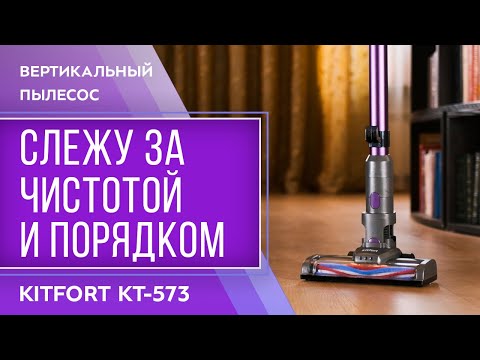 Миниатюра изображения товара Вертикальный пылесос Kitfort KT-573