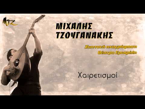 Μιχάλης Τζουγανάκης - Χαιρετισμοί ΙΙ Michalis Tzouganakis - Xairetismoi