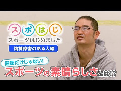 スポはじ～スポーツはじめました～ 精神障害のある人 編