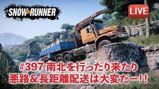 [Snowrunner] 南北行ったり来たりで長距離輸送！今日はセルロースやパイプを運んだり、パイプを修理したり♪