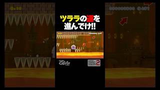 ツララの足場を進んでいけ！【マリオメーカー2】