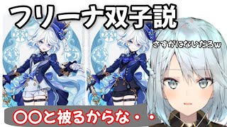 フリーナ双子説！？でも〇〇とネタ被るしなぁ・・・【ねるめろ 切り抜き】