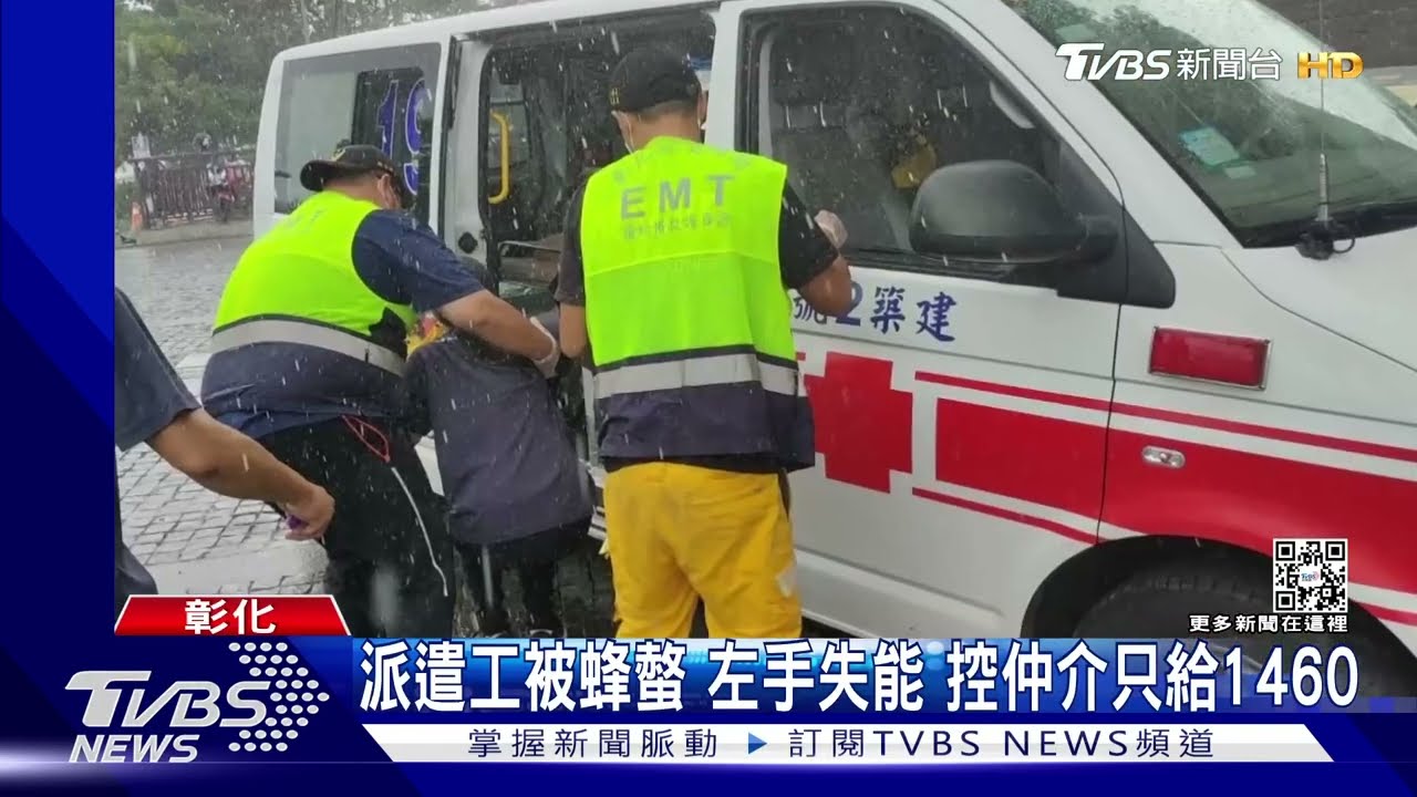 派遣工被蜂螫左手失能 控仲介只給1460元